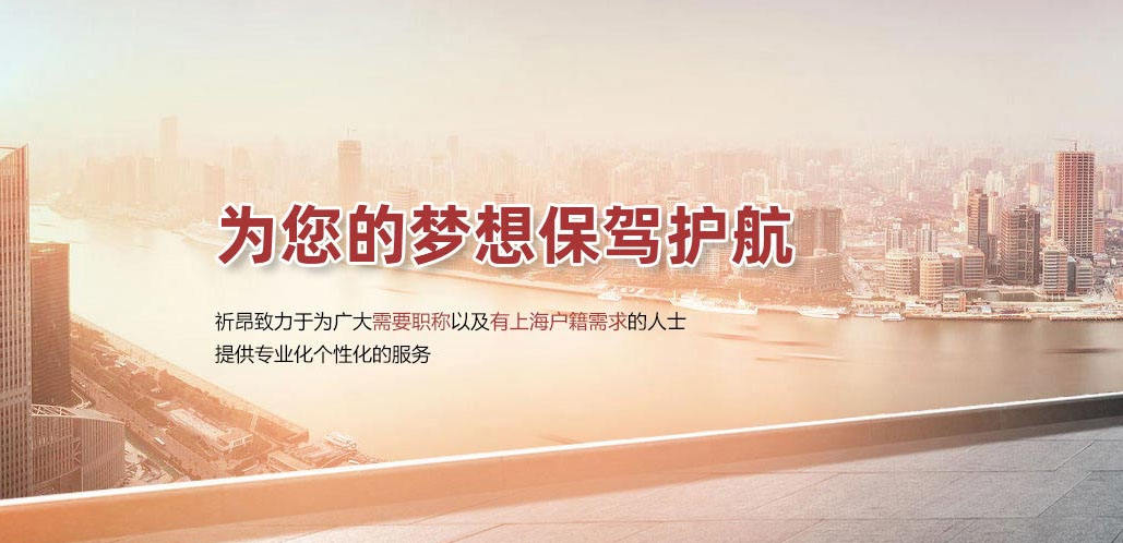 上海中級職稱落戶 上海中級職稱落戶