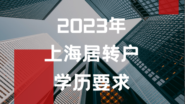 上海居轉(zhuǎn)戶 上海居轉(zhuǎn)戶