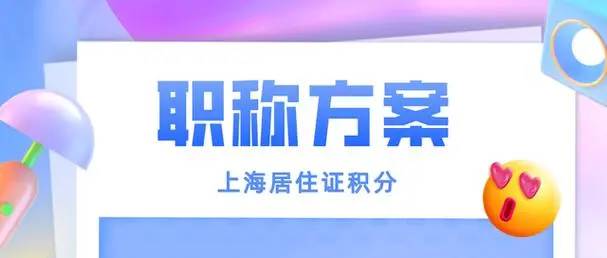 上海中級職稱落戶